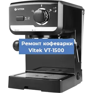Чистка кофемашины Vitek VT-1500 от накипи в Санкт-Петербурге